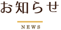 お知らせ